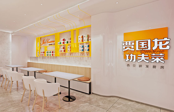西贝贾国龙功夫菜上海研发中心